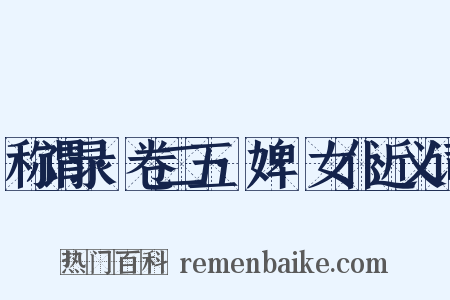 称谓录·卷二五·婢·女仆近义词是什么意思的图片